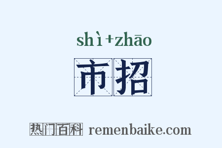 市招是什么意思的图片